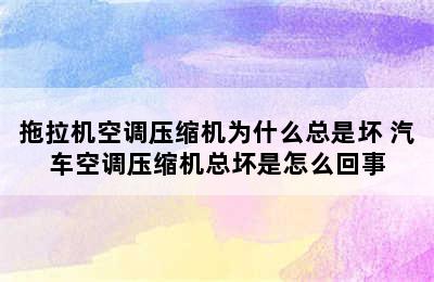 拖拉机空调压缩机为什么总是坏 汽车空调压缩机总坏是怎么回事